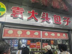 -袁大头包子(光华路店)