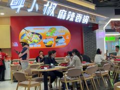 -醉人椒麻辣香锅(王府井喜悦店)