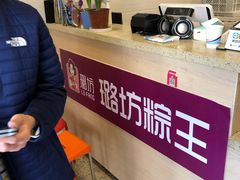 -璐坊粽王(复兴中路店)