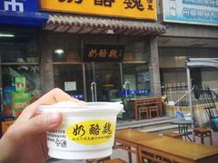 门面-奶酪魏(牛街总店)