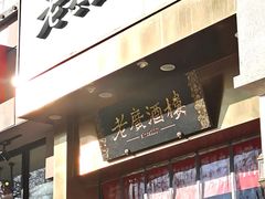-老广酒楼(樱花店)