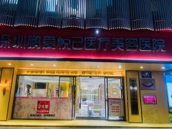 -深圳鹏爱悦心医疗美容医院