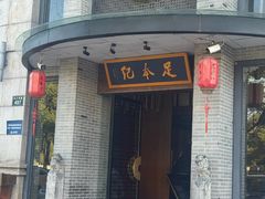 -足本纪·足道 SPA 简餐 小吃(文三西路店)