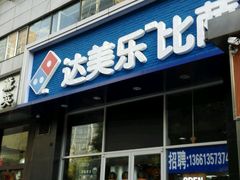 -达美乐比萨(慧忠路店)