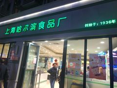 门面-上海哈尔滨食品厂(淮海中路店)