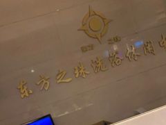 -东方之珠洗浴休闲广场(和平店)