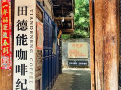 门面-田德能咖啡博物馆