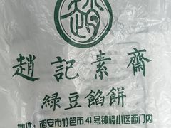 -赵记素斋·绿豆馅饼(钟楼小区店)