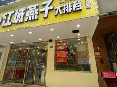 门面-江城燕子大排档(江汉路步行街店)