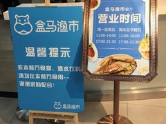 -盒马渔市餐厅