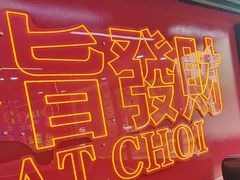 -勇興發港式茶餐厅(江宁店)