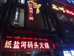 门面-纸盐河码头火锅(十八梯店)