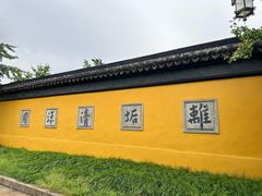 -西园寺素食(西园弄戒幢律寺店)