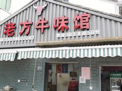 门面-老方牛味馆