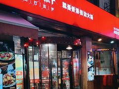 -捞围鲜·港式打边炉(海阳路店)