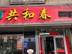 -共和春(凤凰街店)