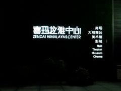 -证大喜玛拉雅中心