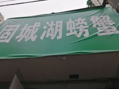 门面-祥鹤龙虾螃蟹