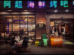 -阿超海鲜烧烤·在合肥火了15年海鲜烧烤品牌(望湖城店)