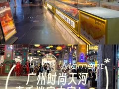-时尚天河商业广场