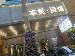 门面-本炙炭烤·蒲烧活鳗料理店(金沙洲店)