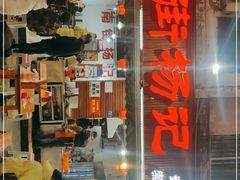 门面-南街杨记·麻辣烫