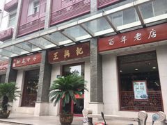 门面-王興記(中山路店)