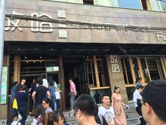 门面-放哈·甜醅子奶茶创造者(正宁路店)