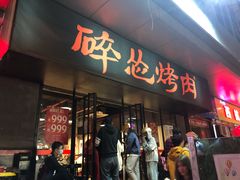 门面-碎怂烤肉(钟楼柳巷店)