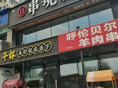 -冰城串说·羊肉串烧烤(哈西大街店)