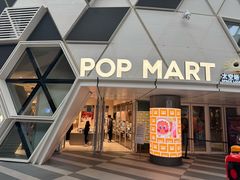 -泡泡玛特POPMART (北京超极合生汇店)