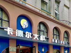 -清真·卡德尔大叔新疆主题餐厅(龙汇路店)