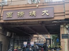 -大姨捞面(新安花园店)