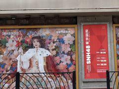 -SNH48星梦剧院