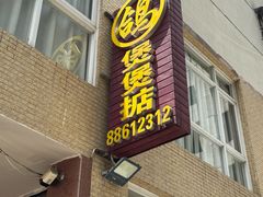 -煲煲掂风味煲仔饭餐厅(西区店)