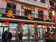 -采芝斋评弹茶馆(观前街店)