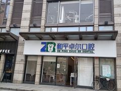-和平卓尔口腔·矫正种植中心