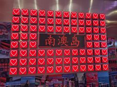 -南澳岛打卡果汁冰公司