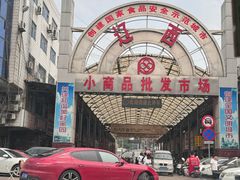 -辽西小商品批发市场(安达街店)