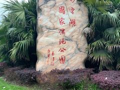 -重庆彩云湖湿地公园