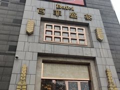 门面-芭菲盛宴·环球美食(袁家岗店)