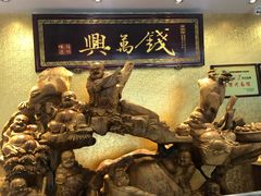 -钱万兴(塔园路店)