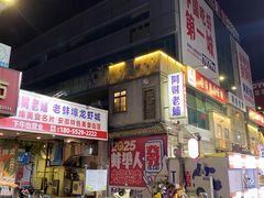 -阿财老铺·老蚌埠龙虾城(华夏总店)