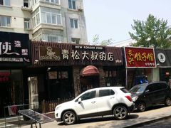 -青松大叔的店(东财店)