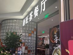 -新旺茶餐厅·早餐(香港广场店)