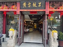 -黄家饺子东北特色菜馆(湖滨商业街店)