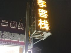 -老李客栈民宿餐厅