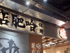 -破店肥哈·东北烧烤·夜宵(南山保利店)