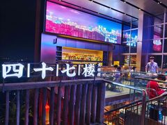 -四十七楼烧烤·海鲜·大排档