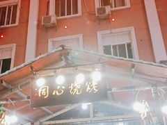 -同心烧烤(总店)